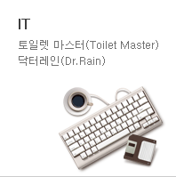 IT, 토일렛 마스터(Toilet Master),닥터레인(Dr.Rain)