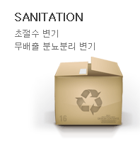 SANITATION, 초절수 변기 무배출 분뇨분리 변기